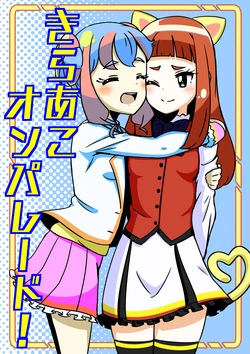 (AirGei) [Aoism (Yamada Nadeshiko) KiraAko On Parade! (Aikatsu Stars)