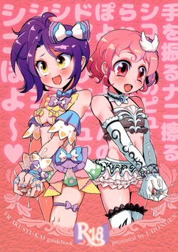 (C91) [Udongen (soxy)] Te o Furu Nani Kasuru Shiko shiko no Pyuurariru Doinbou de poyoyoyon no Dopyurinchu Shiko shiko shiko shiko shiko shikode shiko poyo (PriPara)