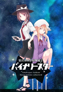 (C90) [Denpaesidan (Shiroshi)] Hihuu Club Soushuuhen 2 Binary Star (Touhou Project) [Sample]