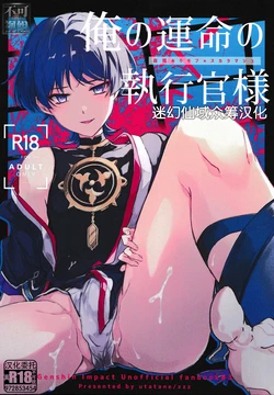 (Kami no Eichi 6) [Utatane (zzz)] Ore no Unmei no Shikkoukan-sama (Genshin Impact) [Chinese] [迷幻仙域×真不可视汉化组]