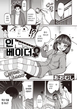 [Aomushi] INVADER ♀ | 인베이더♀ (COMIC Shitsurakuten 2023-06) [Korean] [Digital]