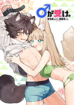 [Pink carro/ usachanGET]♂ ga uke. Kitsune-chan × tanuki-kun｜♂吃掉小公狸。小狐狸X狸猫同学[中文] [橄榄汉化组]