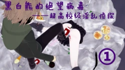 [路过。。。] 【Monokuma's Desperate Virus】Super High School Level Promiscuous Detective ①