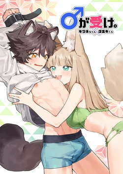[pink carrot (usachanGET)] ♂ ga uke. Kitsune-chan × tanuki-kun [Digital]