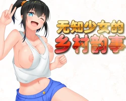 [Guchi Wotabatake] Shinsei Mucchimuchi Inaka Seikatsu ~ Sugisatta Toki o Motomete ~ [Decensored]