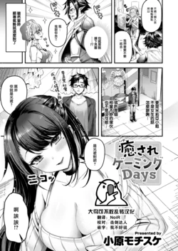 [Ohara Mochisuke] Iyasare Gaming Days (COMIC Kairakuten BEAST 2023-06) [Chinese] [大鸟可不敢乱转汉化] [Digital]