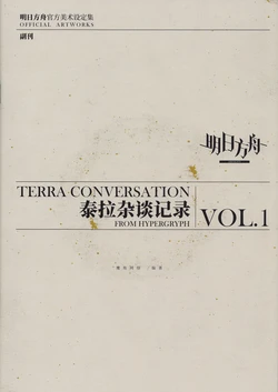 TERRA CONVERSATION FROM HYPERGRYPH VOL.1 / 泰拉杂谈记录 VOL.1
