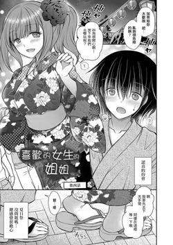 [Oreiro] Suki na Ko no Onee-san Ch. 4 | 喜歡的女生的姐姐 第四話 [Chinese] [Digital]
