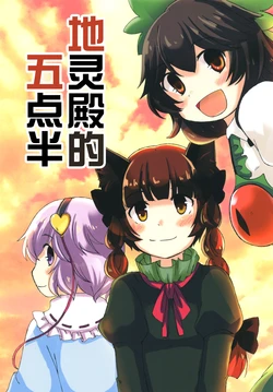 [Citrus*BW (Tora)] Chireiden de Gojihan | 地灵殿的五点半 (Touhou Project) [Chinese] [因幡帝汉化组] [Digital]