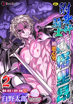 [Usuno Taro] Hyoui Kan Kishi Stallion Kimo Otoko ni Nottorare Buzama Zecchou! Ch. 2 | 附身奸骑士 斯塔里昂 被恶心男夺取意识凄惨高潮! [第2话] [Chinese] [桃紫の汉化] [Decensored] [Digital]