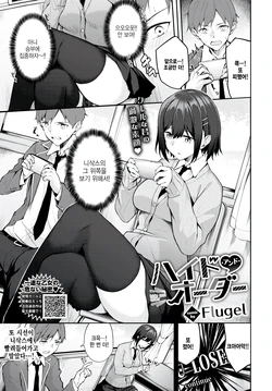 [Flugel] Hide and Order (COMIC BAVEL 2023-06) [Korean] [팀 털난보리] [Digital]