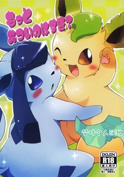 (Mofuket) [Kemono no Koshikake (Azuma Minatu)] Motto Atsui no wa Suki? (Pokémon) [Chinese] [梦叶个人汉化]