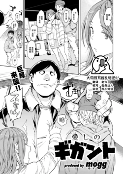 [mogg] Aishi no Giant (COMIC Kairakuten 2023-06) [Chinese] [大鸟可不敢乱转汉化] [Digital]