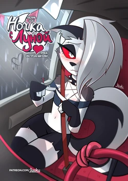 [Jizoku] A Night With Loona l Ночка с Луной (Completed)