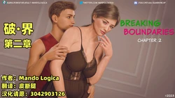 [Mando Logica] Breaking Boundaries EP2【皮断腿个人汉化】