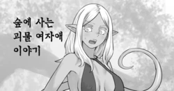 [DODOMESU3SEI] Mori ni Sumu Kaibutsu no Onnanoko no Hanashi | 숲에 사는 괴물 여자애 이야기 [Korean]