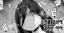 [Hotate-chan] Mochimono Kensa ni Hikkakaru Ko | 소지품 검사에 걸리는 아이 [Korean]