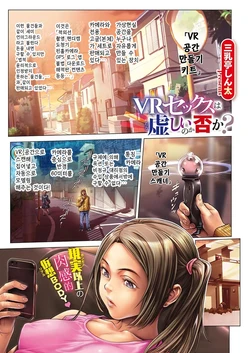 [Sannyuutei Shinta] VR Sex wa Munashii no ka Ina ka? | VR 섹스는 허무할까? 아닐까? (COMIC ExE 17) [Korean] [Digital]