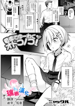 [Nyakkuru] Densha de Yuuwaku Otokonoko! (Gekkan Web Otoko no Ko-llection! S Vol. 82) [Chinese] [瑞树汉化组] [Digital]