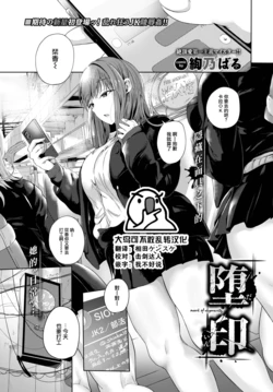 [Ayano Baru] Dain - mark of depravity (COMIC BAVEL 2023-07) [Chinese] [大鸟可不敢乱转汉化] [Digital]