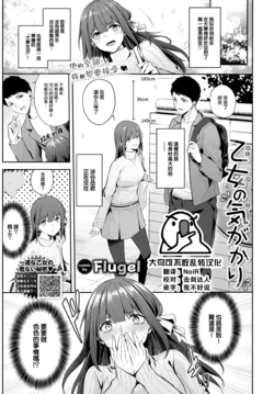 [Flugel] Otome no Kigakari (COMIC BAVEL 2023-07) [Chinese] [大鸟可不敢乱转汉化] [Digital]