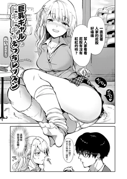 [Rei] Kyonyuu Gal to Dokidoki Ecchi Lesson (Comic Grape Vol. 113) [Chinese]
