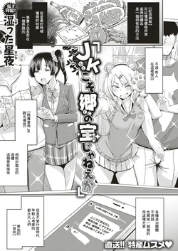 [Shimetta Seiya] JK (hito) koso Sato (kuni) no Takara Janee ka (COMIC HAPPINING Vol. 3) [Chinese] [Digital]