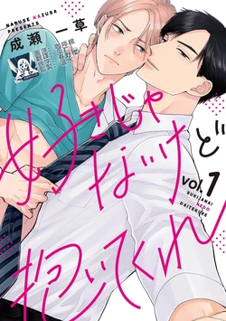 [Naruse Kazusa] Suki Janai kedo Daite kure Ch. 1-2 | 并非不喜但请抱紧1-2 [Chinese] [莉赛特汉化组]