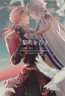 (Kami no Eichi 4) [Mellow (Natsu)] Reimei o Tsugu (Genshin Impact)