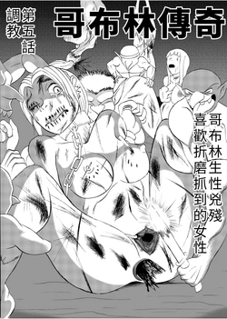 (哥布林王) 哥布林傳奇5 Goblin Legend Chapter