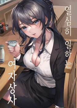 [nikukyu (Shinima)] Hataraki Zakari no Onna Joushi | 열심히 일하는 여자상사 [Korean] [Digital]