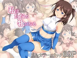 [Anutanusou] Watashi wa Tada no Mesu ni Naru