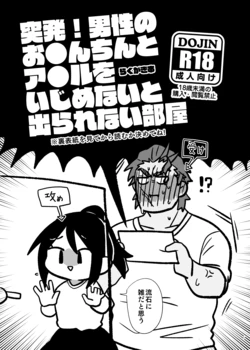[Mitokoncho / Hakkamikotto] [Web Sairoku] Toppatsu! Dansei no O●n-chin to A●ru o Ijime Na (Mojisuu)