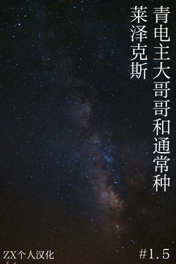 [miu] #1.5 青电主大哥哥和通常种莱泽克斯 [Chinese] [ZX个人汉化]