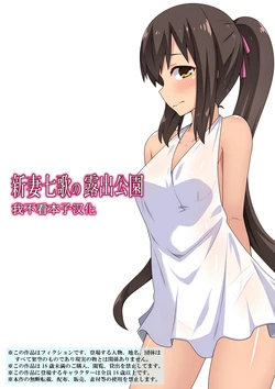 [Fukurou Naru Tori] Niizuma Nanaka no Roshutsu Kouen  [Chinese] [我不看本子个人汉化]