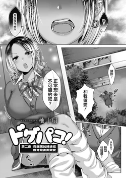 [Yuzuto Sen] Dogepako! Daiiniza Hiyake Gal to Taiikukan Ura Ecchi | 第二座 與曬黑的辣妹在體育館後面做愛  (COMIC Reboot Vol. 10) [Chinese] [Digital]