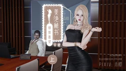 禾樱 美艳秘书的销毁愿望上+下