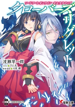 Sword Art Online Alternative - Clover's Regret Novel Illustrations