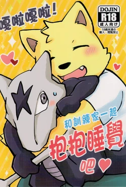 [嘎嘎嗚啦啦(裏)]嘎啦嘎啦！和訓練家一起抱抱睡覺吧 (Pokémon)[中国語]