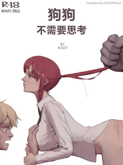 [wjs07] Dogs Mustn't Think | 狗狗不需要思考 (Chainsaw Man) [Chinese] [PiPaPaul个人汉化]