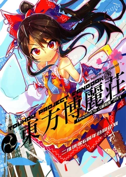 (COMICUP14) [Niikyouzou] 東方博丽莊 ~ The bizarre apartment ~ (Touhou Project) [Chinese]
