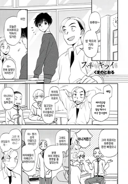 [Kumano Tooru] Sukimo kiraimo (COMIC Tsuyahime Vol. 001) [Korean] [팀 털난보리] [Digital]