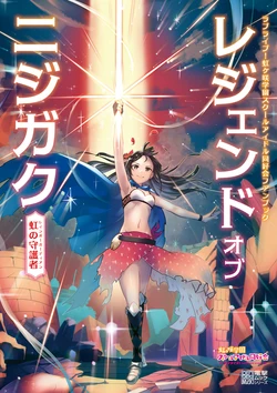 ラブライブ!虹ヶ咲学園スクールアイドル同好会ファンブック レジェンド オブ ニジガク ~虹の守護者~ (電撃ムック)