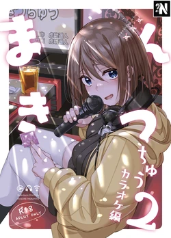 [Ikebukuro Distillery (Kosuke Haruhito)] Mankitsu-chu 2 Karaoke Hen | Pasándola a lo Grande Capitulo 2: Karaoke [Spanish] [NekoCreme] [Digital]