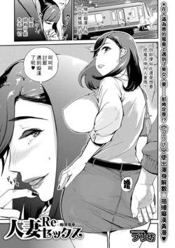 [Puribou] Hitozuma Re Sex -Chikan Densha- (Web Comic Toutetsu Vol. 21) [Chinese]