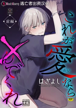 [Hagiyoshi] Kore ga Ainara xnde Kure Zenpen+Kouhen [Chinese] [逃亡者×真不可视汉化组]