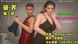 [Mando Logica] Breaking Boundaries EP3【皮断腿个人汉化】