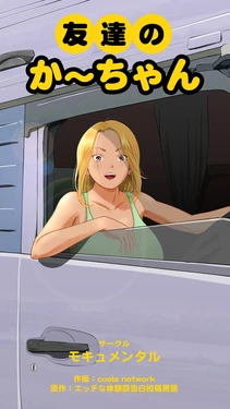 [Mocumental] Tomodachi no Kaa-chan [Chinese]