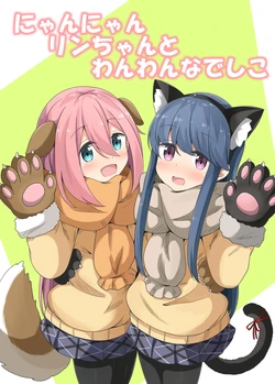 [Aiirosakura (Aikawa Ryou)] Nyan Nyan Rin-chan to Wan Wan Nadeshiko (Yuru Camp) [Digital]