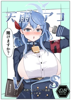 [Bennosuki] Amau Ako VS (Blue Archive)